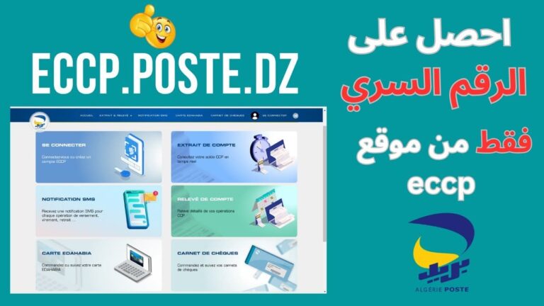 كيف يمكنني طلب الرمز السري للفضاء ECCP عبر الهاتف 2025؟