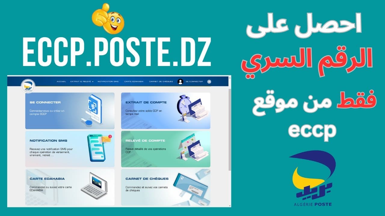 كيف يمكنني طلب الرمز السري للفضاء ECCP عبر الهاتف 2025؟