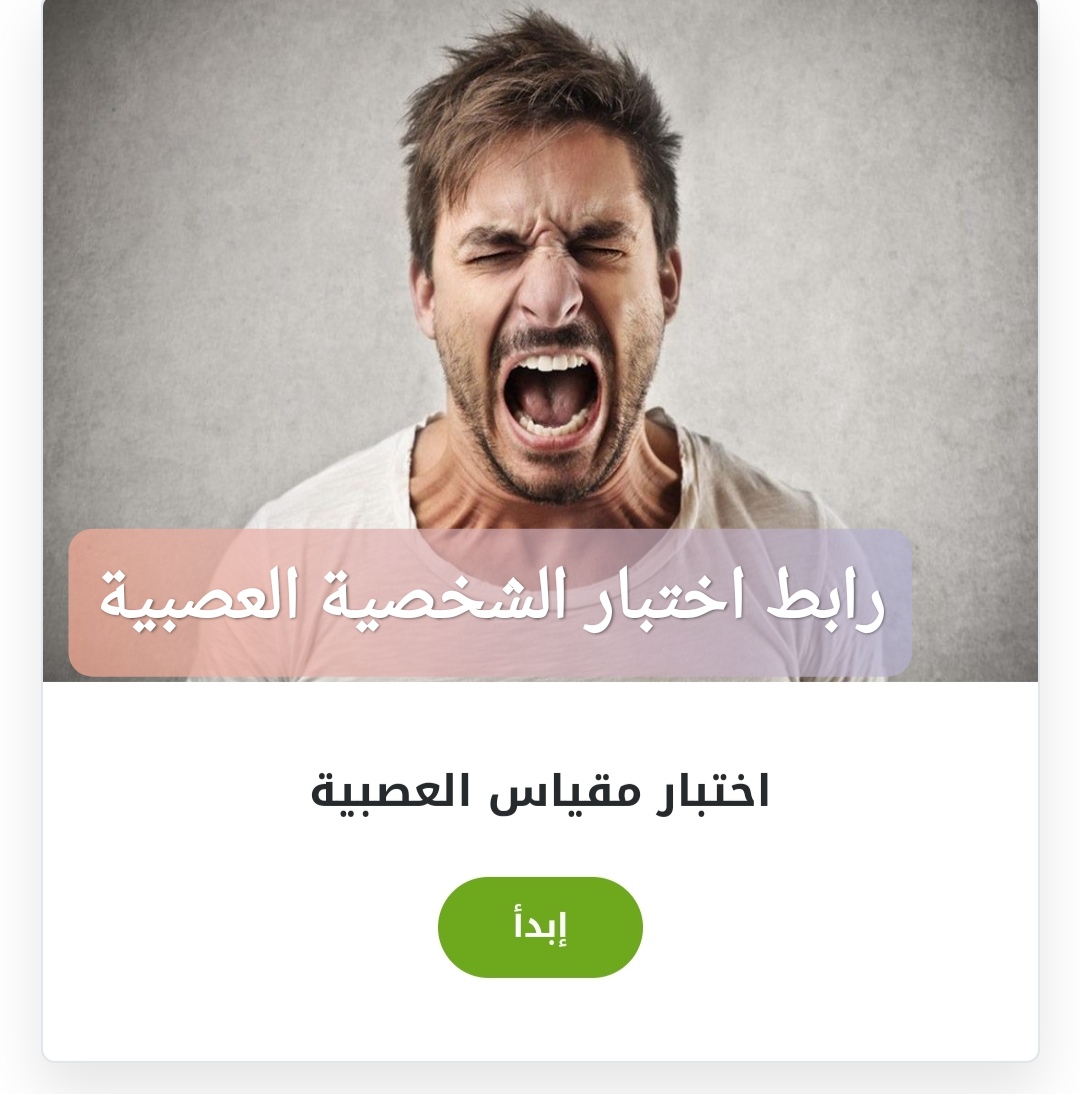 رابط اختبار الشخصية العصبية 2025: هل أنت إنسان عصبي؟